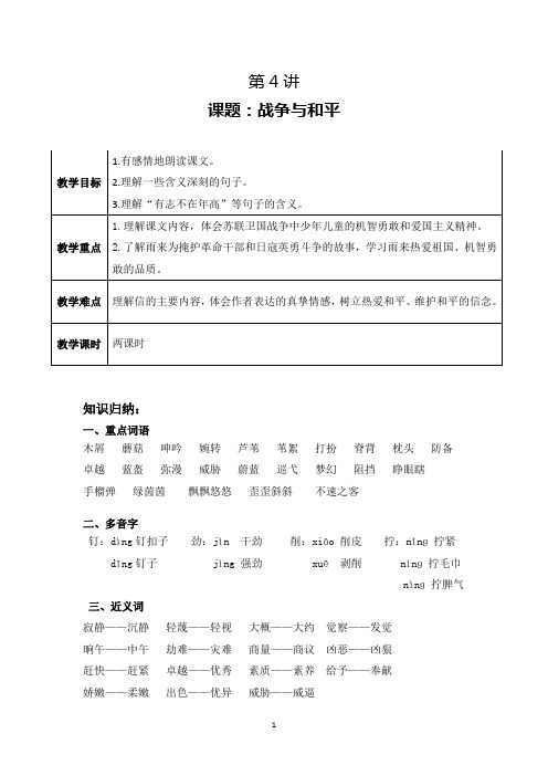 人教版语文四年级下册第4讲---4单元：战争与和平