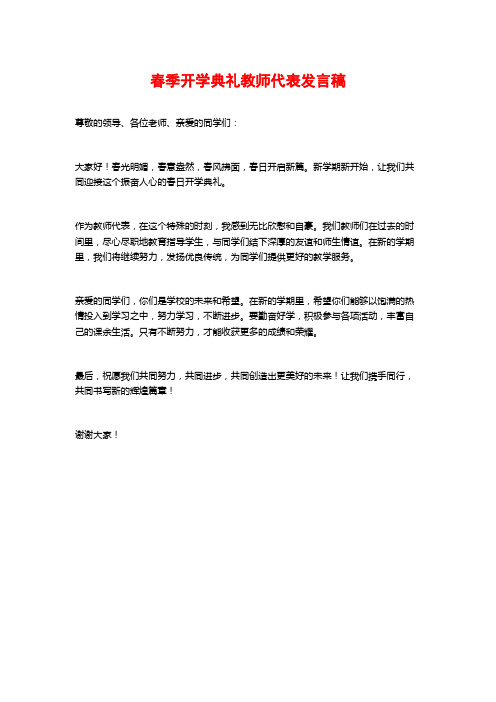 春季开学典礼教师代表发言稿