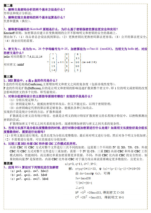 信息安全原理与应用[王昭]课后习题答案