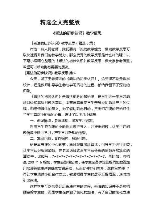 《乘法的初步认识》教学反思(精选5篇)优选全文