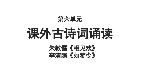 八年级语文课外古诗词诵读示范课件(朱敦儒《相见欢》+李清照《如梦令》)