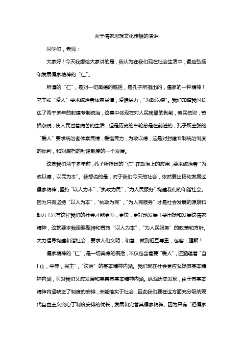 关于儒家思想文化传播的演讲