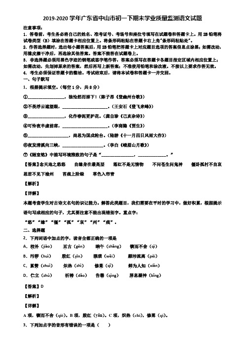 2019-2020学年广东省中山市初一下期末学业质量监测语文试题含解析