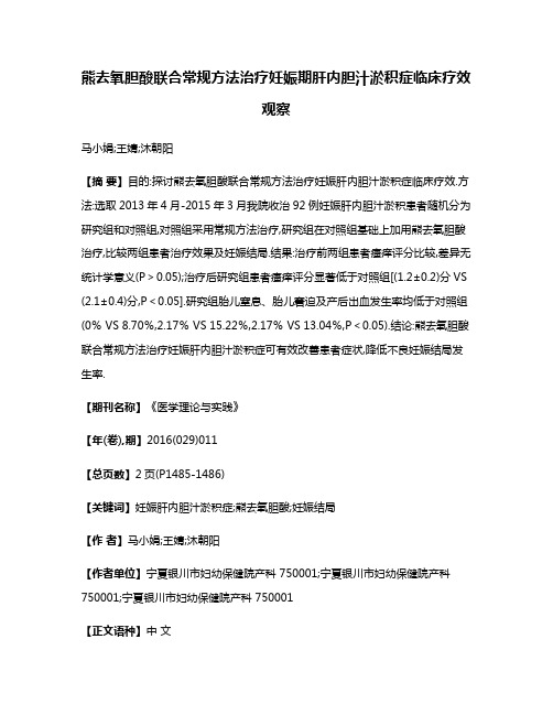 熊去氧胆酸联合常规方法治疗妊娠期肝内胆汁淤积症临床疗效观察