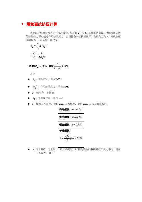 螺纹副抗挤压计算