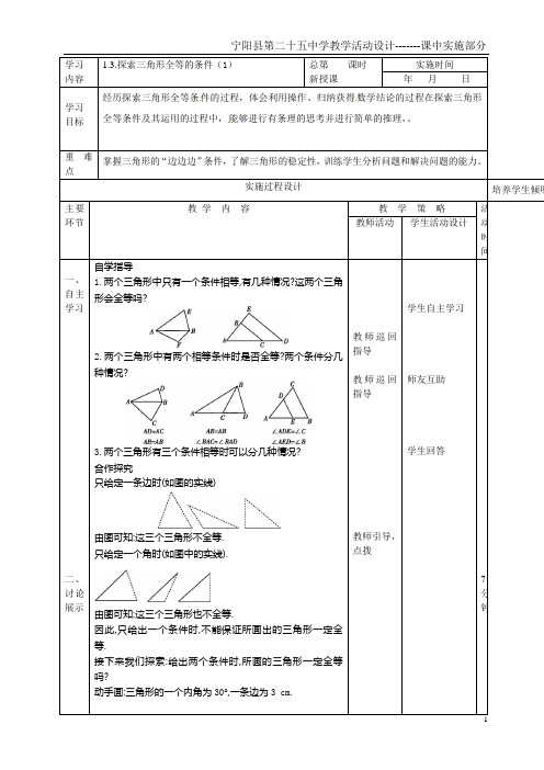 1.3.探索三角形全等的条件(1)