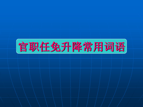 官职的任免升降常用词语