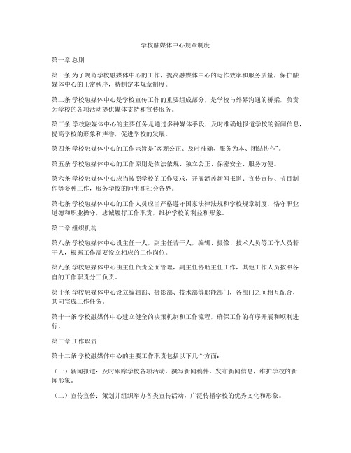 学校融媒体中心规章制度