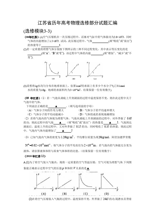 江苏省高考物理选修题汇编