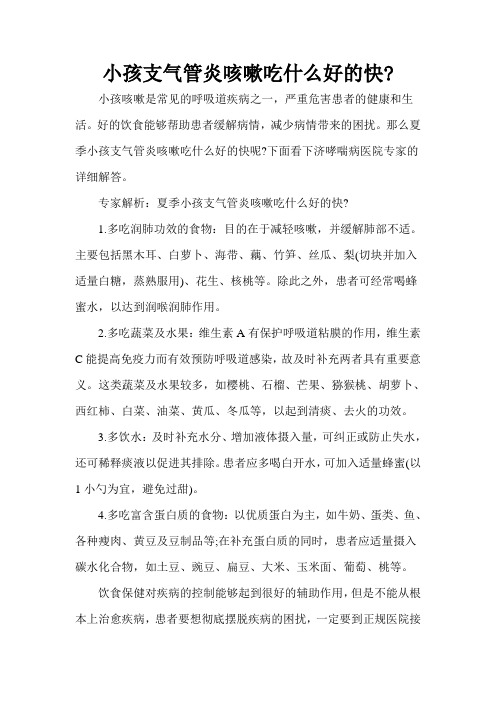 小孩支气管炎咳嗽吃什么好的快