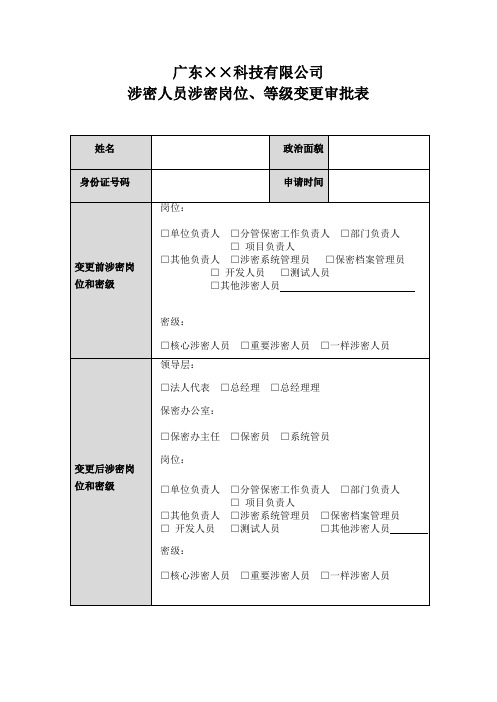 涉密人员涉密岗位、等级变更审批表-涉密信息系统集成