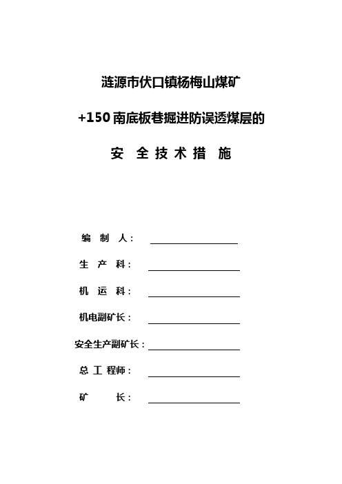 杨梅山煤矿150南底板巷掘进防误穿煤层的安全措施