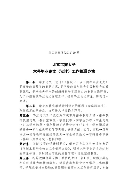 北京工商大学本科毕业论文(设计)工作管理办法.doc