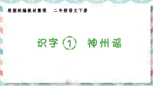 最新统编版部编版人教版二年级下册语文《识字神州谣》生字课件