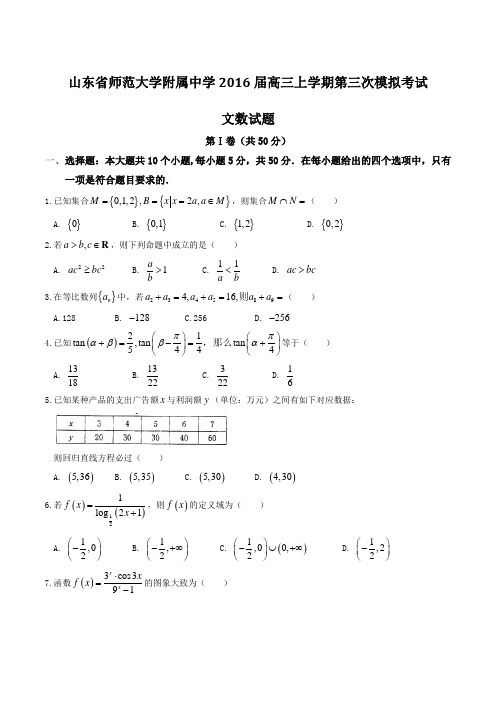 【全国百强校】山东省山东师范大学附属中学2016届高三上学期第三次模拟考试文数试题(原卷版)