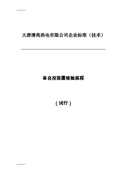 [整理]CSC-822 保安段电源备投装置检修规程.