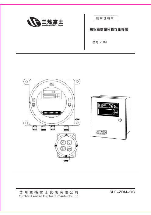 氧化锆氧量分析仪转换器说明书(ZRM)