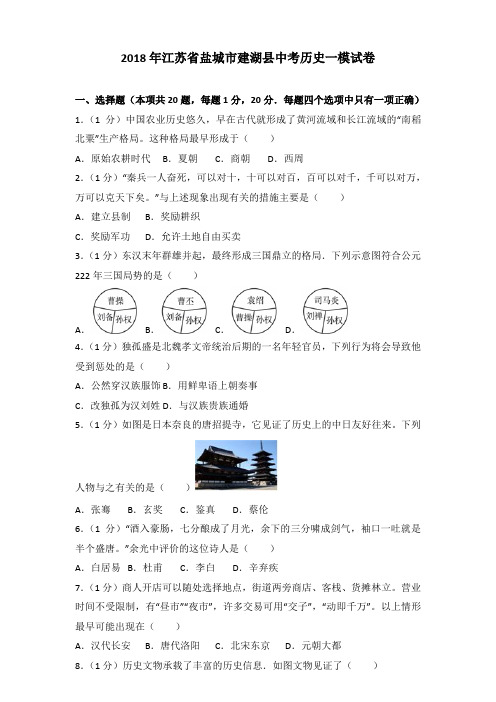 [真卷]2018年江苏省盐城市建湖县中考历史一模试卷和答案