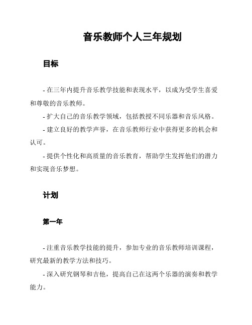 音乐教师个人三年规划