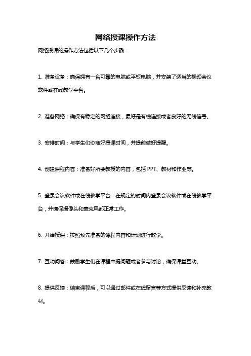 网络授课操作方法