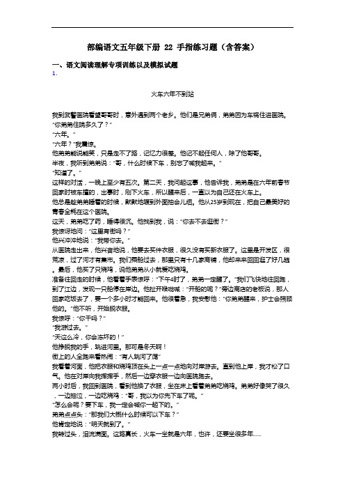 部编语文五年级下册 22 手指练习题(含答案)