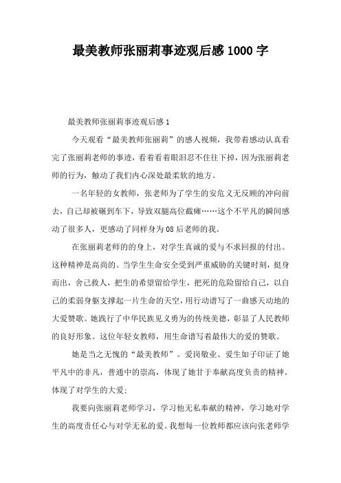 最美教师张丽莉事迹观后感1000字