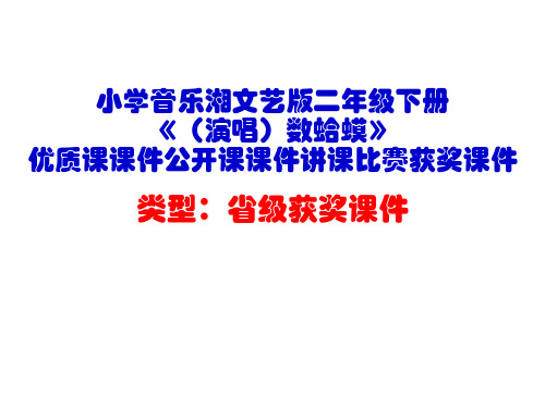 小学音乐湘文艺版二年级下册《(演唱)数蛤蟆》优质课课件公开课课件讲课比赛获奖课件D025