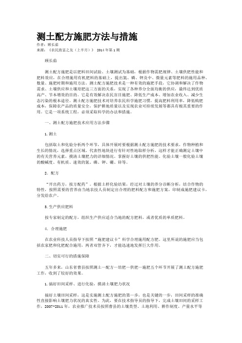 测土配方施肥方法与措施