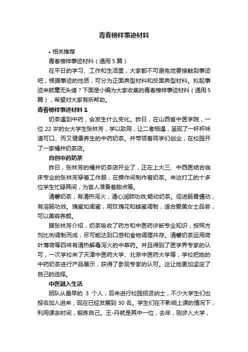 青春榜样事迹材料