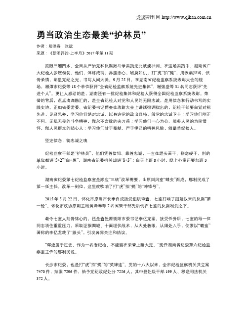 勇当政治生态最美“护林员”
