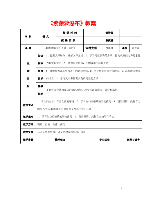 (最新)部编人教版语文七年级下册《 紫藤萝瀑布》省优质课一等奖教案