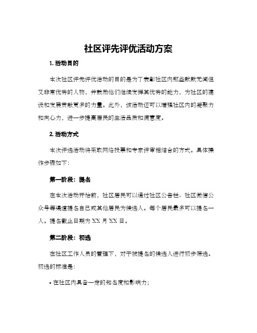 社区评先评优活动方案