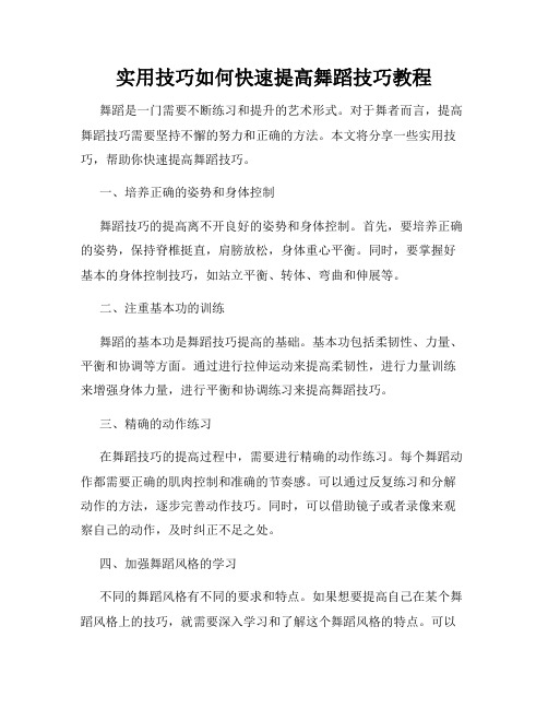 实用技巧如何快速提高舞蹈技巧教程