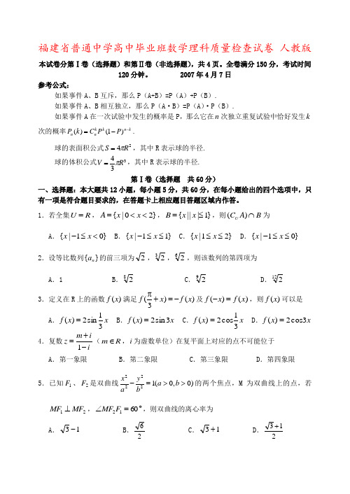 福建省普通中学高中毕业班数学理科质量检查试卷 人教版