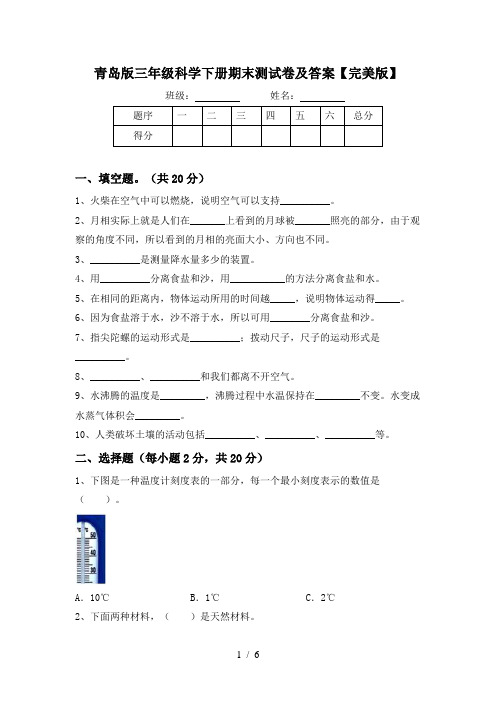 青岛版三年级科学下册期末测试卷及答案【完美版】