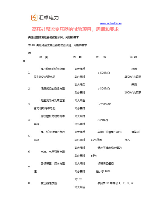 高压硅整流变压器的试验项目、周期和要求