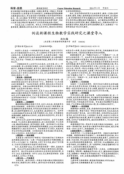 例谈新课程生物教学实践研究之课堂导入