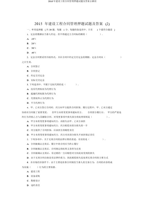 2015年建设工程合同管理押题试题及答案2解读