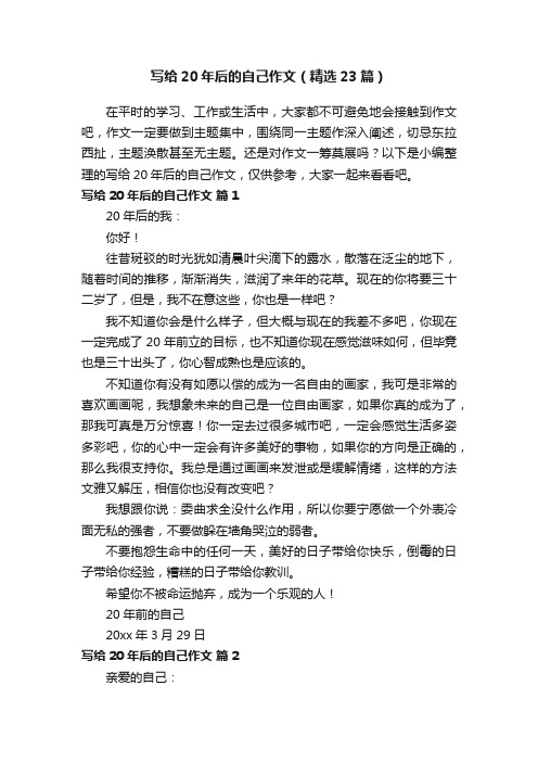 写给20年后的自己作文(精选23篇)