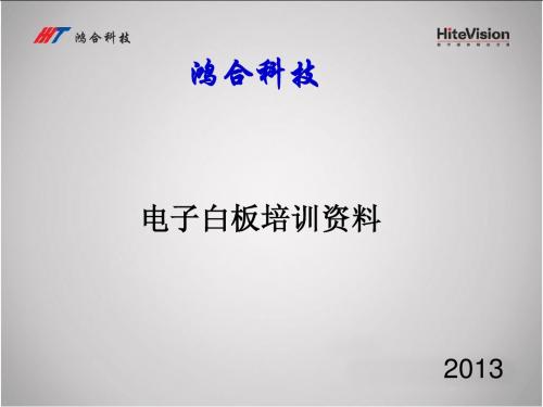 鸿合电子白板培训资料.ppt