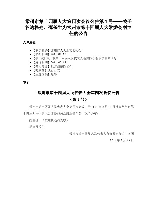 常州市第十四届人大第四次会议公告第1号——关于补选杨建、邵长生为常州市第十四届人大常委会副主任的公告