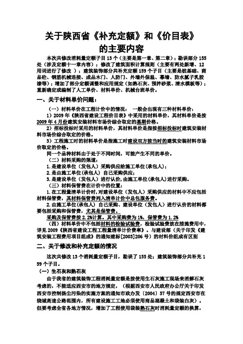 关于陕西省《补充定额》和《价目表》