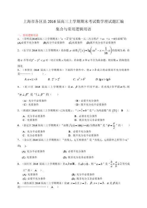 上海市各区县高三上学期期末考试数学理试题汇编：集合与常用逻辑用语