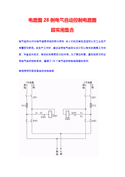 电路图28例电气自动控制电路图