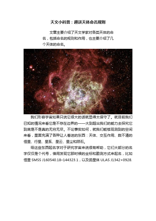 天文小科普：趣谈天体命名规则