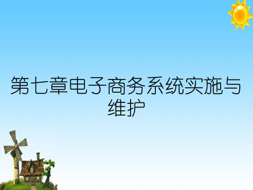 第七章电子商务系统实施与维护