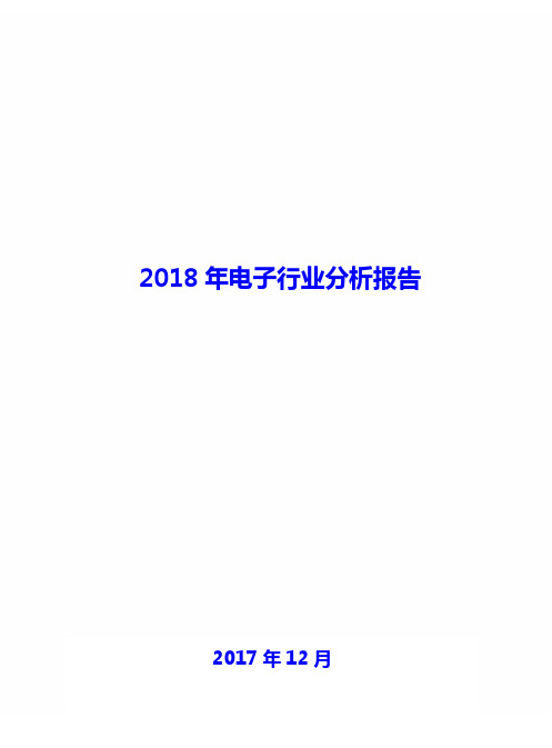 2018年电子行业分析报告