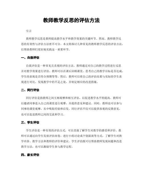 教师教学反思的评估方法