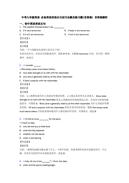 中考九年级英语 必备英语宾语从句技巧全解及练习题(含答案) 含答案解析