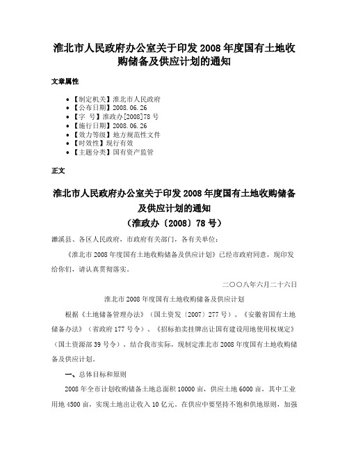 淮北市人民政府办公室关于印发2008年度国有土地收购储备及供应计划的通知